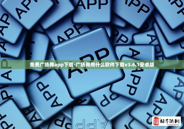 免费广场舞app下载-广场舞用什么软件下载v3.6.1安卓版